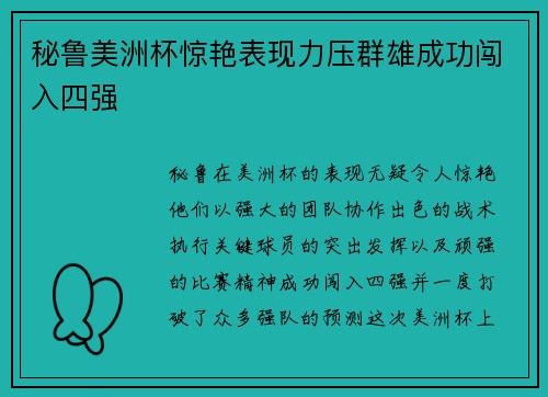 秘鲁美洲杯惊艳表现力压群雄成功闯入四强