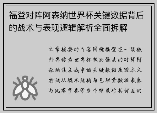 福登对阵阿森纳世界杯关键数据背后的战术与表现逻辑解析全面拆解