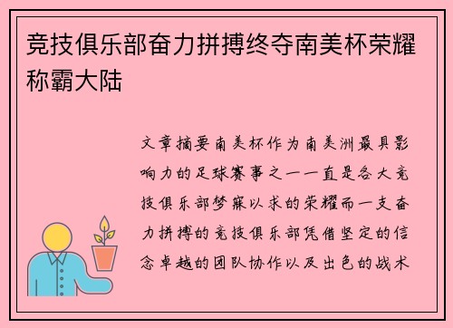 竞技俱乐部奋力拼搏终夺南美杯荣耀称霸大陆