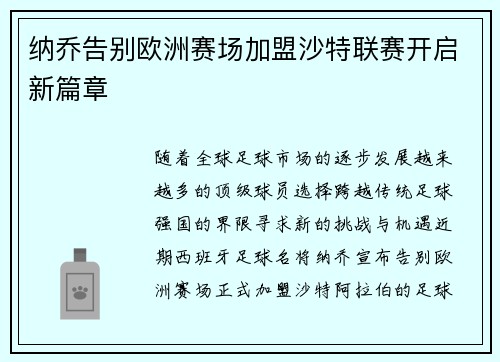 纳乔告别欧洲赛场加盟沙特联赛开启新篇章
