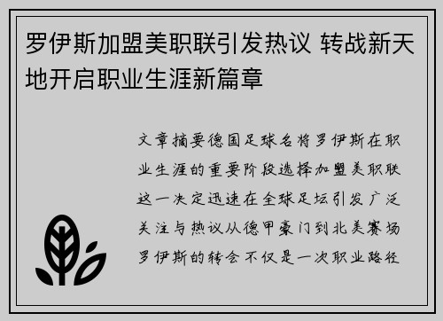 罗伊斯加盟美职联引发热议 转战新天地开启职业生涯新篇章 罗伊斯加盟美职联引发热议 转战新天地开启职业生涯新篇章