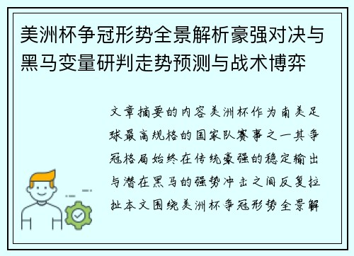 美洲杯争冠形势全景解析豪强对决与黑马变量研判走势预测与战术博弈
