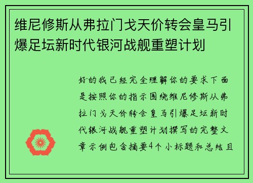 维尼修斯从弗拉门戈天价转会皇马引爆足坛新时代银河战舰重塑计划 维尼修斯从弗拉门戈天价转会皇马引爆足坛新时代银河战舰重塑计划