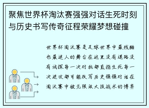 聚焦世界杯淘汰赛强强对话生死时刻与历史书写传奇征程荣耀梦想碰撞