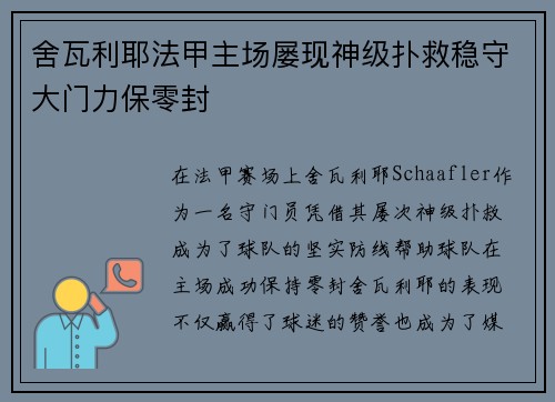 舍瓦利耶法甲主场屡现神级扑救稳守大门力保零封