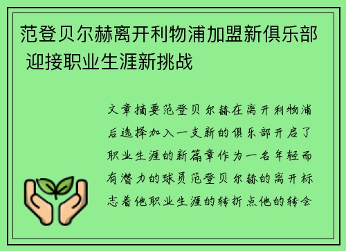范登贝尔赫离开利物浦加盟新俱乐部 迎接职业生涯新挑战