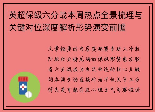 英超保级六分战本周热点全景梳理与关键对位深度解析形势演变前瞻