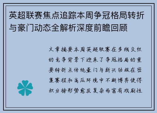 英超联赛焦点追踪本周争冠格局转折与豪门动态全解析深度前瞻回顾