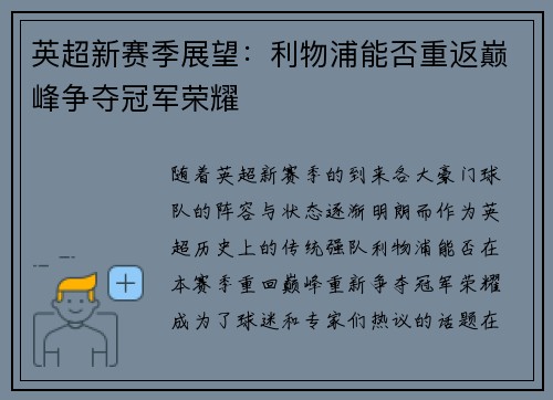 英超新赛季展望：利物浦能否重返巅峰争夺冠军荣耀