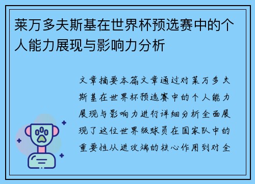 莱万多夫斯基在世界杯预选赛中的个人能力展现与影响力分析
