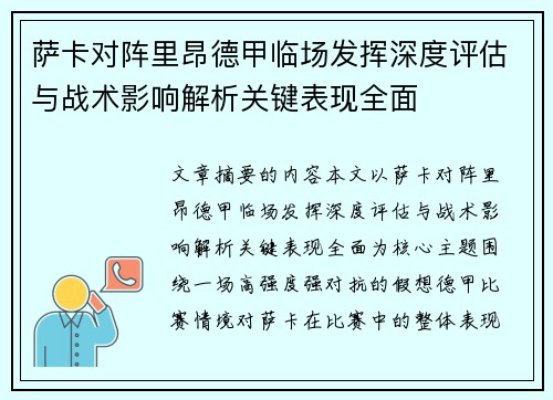 萨卡对阵里昂德甲临场发挥深度评估与战术影响解析关键表现全面