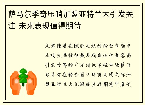 萨马尔季奇压哨加盟亚特兰大引发关注 未来表现值得期待