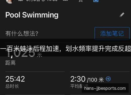 一百米蛙泳后程加速，划水频率提升完成反超