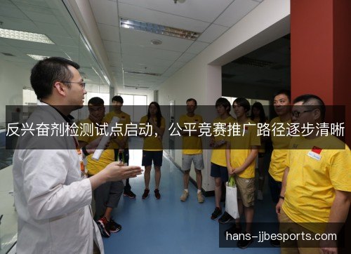 反兴奋剂检测试点启动，公平竞赛推广路径逐步清晰