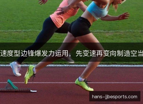 速度型边锋爆发力运用，先变速再变向制造空当